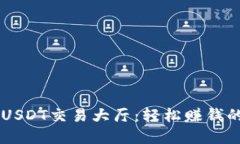 深入了解USDT交易大厅：轻松赚钱的最佳平台