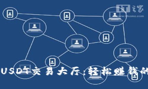 深入了解USDT交易大厅：轻松赚钱的最佳平台