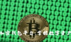 探索安全的加密钱包平台：掌握数字资产的保护