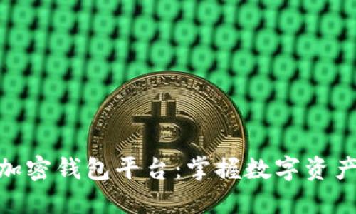 探索安全的加密钱包平台：掌握数字资产的保护之道