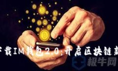 立即下载IM钱包2.0：开启区块链新体验！