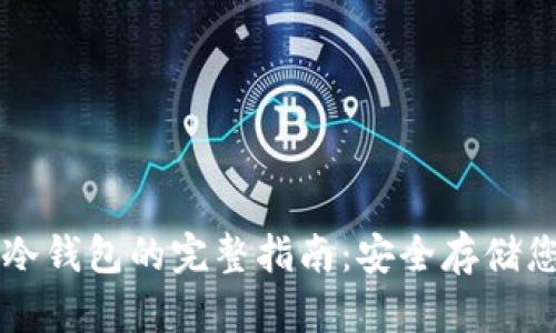 热钱包转入冷钱包的完整指南：安全存储您的加密资产