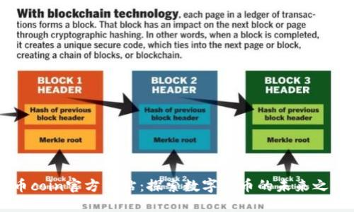币coin官方网站：探索数字货币的未来之门