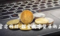 币coin官方网站：探索数字货币的未来之门