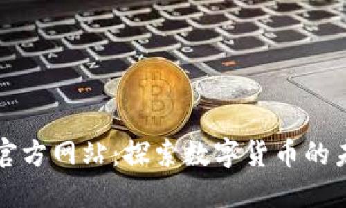 币coin官方网站：探索数字货币的未来之门