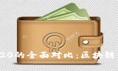 ERC20与TRC20的全面对比：区块链代币标准解析