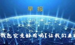 数字货币钱包究竟好用吗？让我们来探索一下！