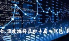 如何安全、便捷地将虚拟币存入钱包：新手指南