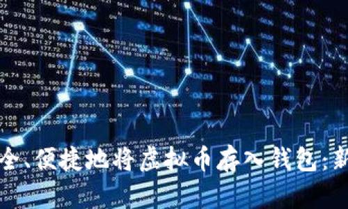 如何安全、便捷地将虚拟币存入钱包：新手指南