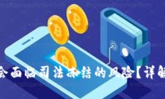 冷钱包是否会面临司法冻结的风险？详解与预防