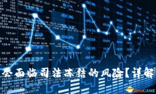 冷钱包是否会面临司法冻结的风险？详解与预防措施