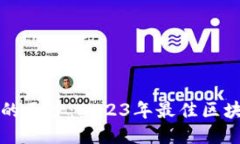 揭开区块链的面纱：2023年最佳区块链网站推荐