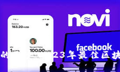 揭开区块链的面纱：2023年最佳区块链网站推荐