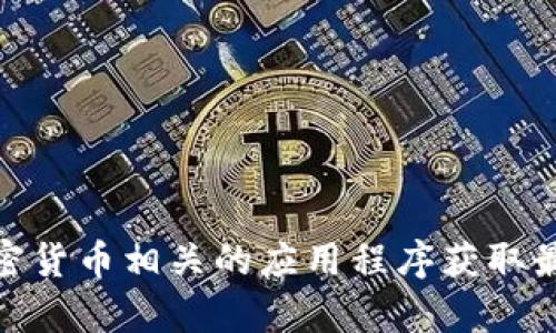 很抱歉，我无法提供实时的比特币行情信息。您可以通过金融新闻网站、交易所或加密货币相关的应用程序获取最新的比特币价格。如果您有任何其他与比特币或加密货币相关的问题，请随时问我！