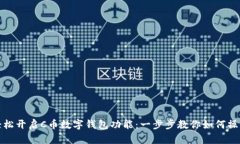 轻松开启C币数字钱包功能：一步步教你如何操作