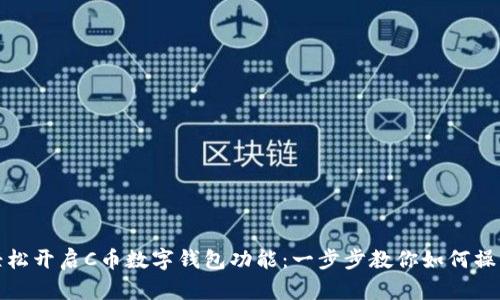 轻松开启C币数字钱包功能：一步步教你如何操作
