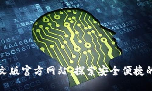 小狐狸钱包中文版官方网站：探索安全便捷的加密数字钱包