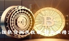 掌握区块链软件测试技能，轻松跳槽高薪岗位!