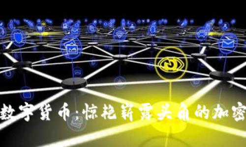 探索最新数字货币：惊艳崭露头角的加密资产趋势