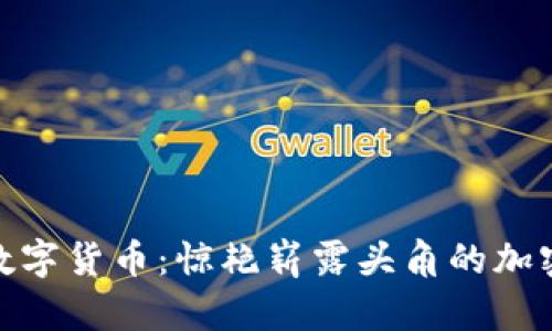 探索最新数字货币：惊艳崭露头角的加密资产趋势