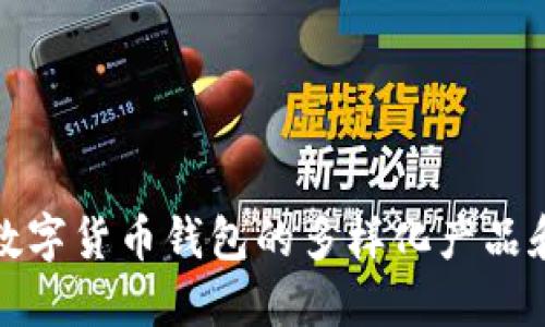 探索数字货币钱包的多样化产品和功能