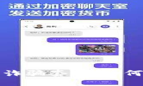 揭露加密货币钱包诈骗套路：如何保护你的数字资产
