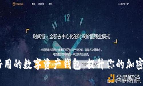 2023年十大好用的数字资产钱包：提升你的加密货币管理体验