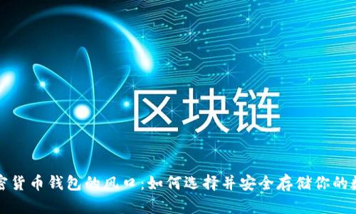 探索加密货币钱包的风口：如何选择并安全存储你的数字资产