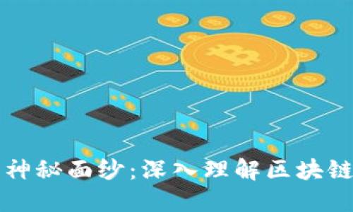 揭开区块链的神秘面纱：深入理解区块链的含义与应用