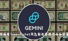 如何利用TokenPocket钱包轻松管理你的加密资产
