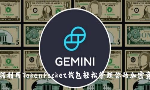如何利用TokenPocket钱包轻松管理你的加密资产