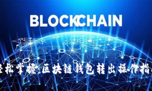 轻松掌握：区块链钱包转出操作指南
