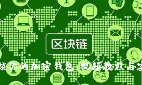轻松解锁你的加密钱包：视频教程与实用技巧