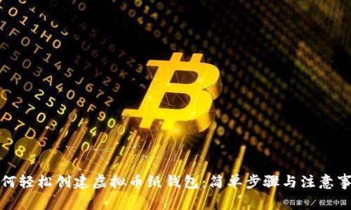 如何轻松创建虚拟币纸钱包：简单步骤与注意事项