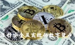 如何选择安全且高效的数字货币钱包？