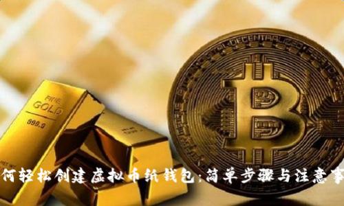 如何轻松创建虚拟币纸钱包：简单步骤与注意事项