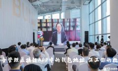 如何安全管理区块链APP中的钱包地址，保卫你的