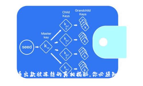 : 虚拟币出款被冻结的真相揭秘，你必须知道的风险！