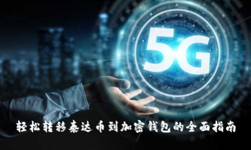 轻松转移泰达币到加密钱包的全面指南