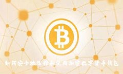 如何安全地选择和使用加密数字货币钱包