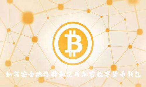如何安全地选择和使用加密数字货币钱包