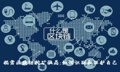 揭露区块链挖矿骗局：如何识别和保护自己