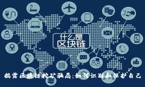 揭露区块链挖矿骗局：如何识别和保护自己