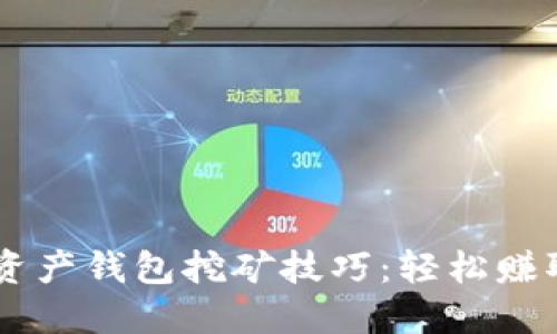 掌握数字资产钱包挖矿技巧：轻松赚取加密货币