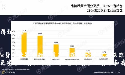 虚拟币：没有钱包也能畅玩数字资产的秘密

虚拟币, 数字资产, 电子钱包, 加密货币, 投资策略/guanjianci

在这个数字化迅猛发展的时代，虚拟币已经成为一种新兴的投资方式和支付手段。或许你听说过比特币、以太坊等虚拟货币，但你是否想过：虚拟币真的是必须要有一个钱包才能存储和使用吗？今天，我们来探讨这个问题，深入探究虚拟币是否能在没有钱包的情况下进行交易和存储。

什么是虚拟币？
虚拟币，也叫加密货币，是使用加密技术保护交易安全的数字货币。它能够在去中心化的网络中运行，依赖区块链技术维护交易记录和发行新币。与传统货币相比，虚拟币的最大优势在于它们不受任何机构监管，能够在全球范围内自由流通。

钱包的作用与类型
那么，为什么我们通常需要一个“钱包”来存储虚拟币呢？数字钱包实际上是存储用户加密货币的工具，类似于我们生活中使用的物理钱包。钱包的工作原理是存储私钥，即用户控制其虚拟币的唯一凭证。没有了私钥，用户将无法访问其持有的资产。
市面上有多种类型的钱包，主要可以分为热钱包和冷钱包。

strong热钱包：/strong热钱包连接到互联网，方便用户进行即时交易。这类钱包一般以应用程序或网页的形式存在，便于用户随时随地管理他们的虚拟币。
strong冷钱包：/strong冷钱包则是一个离线工具，通常是硬件设备，能够在没有网络连接的情况下存储虚拟币。这种钱包提供更高的安全性，适合长期持有者。

没有钱包的可能性
既然钱包是存储虚拟币的关键，那么没有钱包会有什么影响呢？实际上，确实有一些方法可以让我们在没有传统钱包的情况下使用虚拟币。

h41. 交易所账户/h4
许多交易所允许用户直接在平台上存储和交易虚拟币。用户注册一个交易所账户后，可以直接购买、出售或交换加密货币，而无需将其转移到个人钱包。平台会为用户提供一个虚拟钱包，用于管理其虚拟资产。
但是，这种方式也有风险，因为交易所可能成为黑客攻击的目标。一旦交易所遭遇安全漏洞，用户的资产就可能面临风险。

h42. P2P交易/h4
P2P（点对点）平台允许用户直接与其他用户交易，通常不需要中介机构。如果用户彼此信任，可以在没有传统钱包的前提下进行交易。只需通过平台寻找合适的交易对方，然后进行交易，交易完成后，虚拟币会直接转移到买家的帐户。 P2P交易简化了过程，但也要谨慎，以防止诈骗。

虚拟币存储的风险与挑战
尽管有无需钱包的方式，但在不使用钱包的情况下存储和管理虚拟币仍存在一些安全隐患：
ul
listrong安全性不足：/strong没有个人管理的私钥，用户会将资产的安全性交给第三方。然而，正如前面提到的，交易所时常遭到攻击，用户的资产可能处于危险之中。/li
listrong资产管理混乱：/strong长期使用交易所存储虚拟币容易导致资产分散，可能在不同的平台注册多个账户，难以集中管理。/li
listrong关停风险：/strong如果交易所因为法律、经营等原因关闭，用户可能很难拿回其存储在该平台上的资产。/li
/ul

更安全的虚拟币存储方案
虽然可以在没有钱包的情况下操作虚拟币，但从长远来看，拥有一个安全的个人钱包仍是管理虚拟资产的最佳选择。以下是一些推荐的存储方案：

h4使用硬件钱包/h4
硬件钱包是存储和保护虚拟币的理想选择。由于它们离线存储私钥，大大减少了被黑客攻击的风险。许多硬件钱包具有用户友好的界面，非常适合不太懂技术的用户。

h4创建纸钱包/h4
纸钱包是一种将私钥和公钥打印在纸上的存储方式，适合长期持有虚拟币的投资者。只需妥善保管这张纸，就能安全保管你的资产。但要注意的是，如果纸张受损或丢失，资产可能会面临不可恢复的风险。

h4多重签名钱包/h4
多重签名钱包需要多个私钥才能完成交易。这种形式可以增加资产的安全性，确保即使一个私钥丢失了，资产仍然可以得到保护。

结论
总结来说，虽然理论上可以通过交易所或P2P平台在没有钱包的情况下操作虚拟币，但显然这样做并不安全。钱包在虚拟货币世界中的作用不可或缺，它不仅确保你对资产的控制权，也为你的投资保驾护航。
在首次进入虚拟币投资领域时，合理选择交易和存储方式是至关重要的。建议用户在符合自身需求的前提下，尽量选用更安全的存储方案，确保虚拟资产的安全和有效管理。尽管钱包的使用看似是多余的，但长远来看，它将是每个虚拟币投资者不可或缺的工具。
