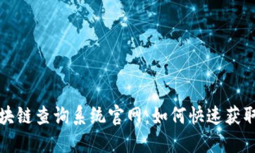 一次搞懂区块链查询系统官网：如何快速获取信息与支持