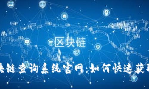 一次搞懂区块链查询系统官网：如何快速获取信息与支持