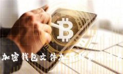 解决加密钱包文件加载错误的简易指南