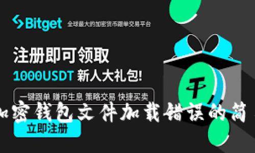 解决加密钱包文件加载错误的简易指南