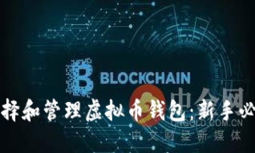如何选择和管理虚拟币钱包：新手必看指南